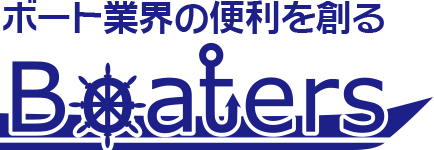 ボート業界の便利を創る　Boaters（ボーターズ）