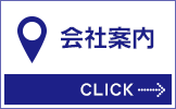 会社案内
