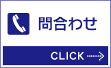 問い合わせ